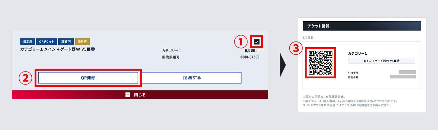 STEP05 チケット発券・入場 QRチケットの発券