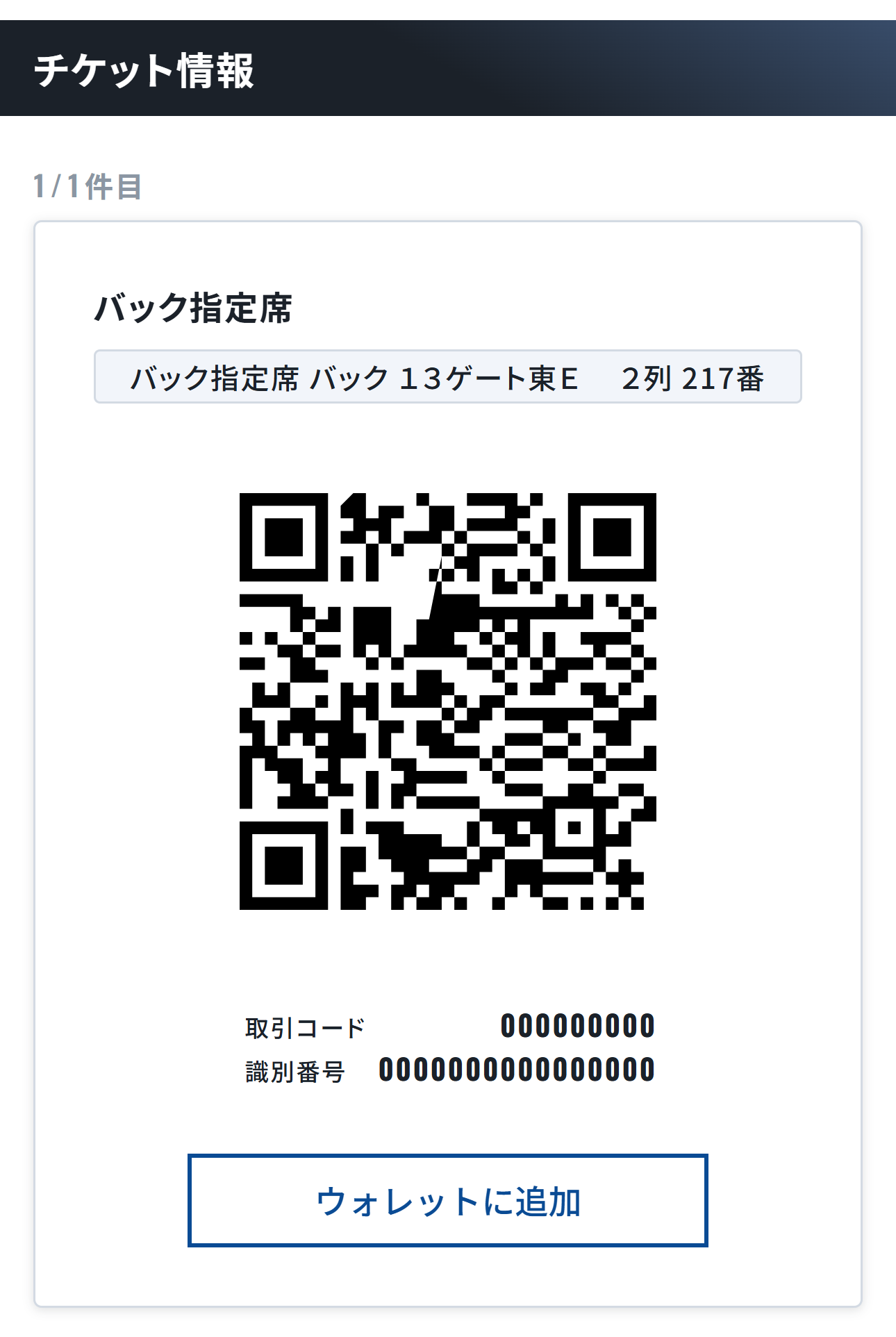QRチケット画面