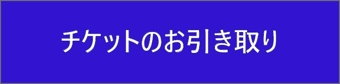 チケットのお引き取り